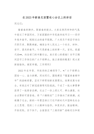 在2023年新春见面暨收心会议上的讲话.docx