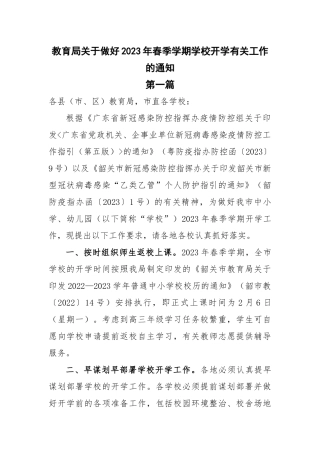 关于做好2023年春季学期学校开学有关工作安排2篇.docx