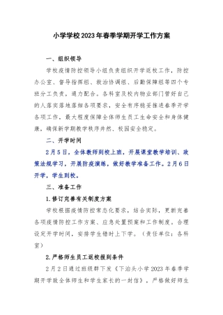 小学学校2023年春季学期开学工作安排计划.docx