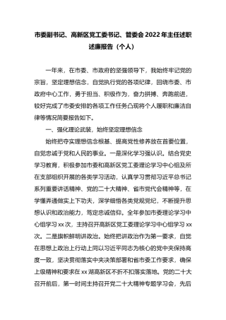 高新区党工委书记、管委会2022年主任述职述廉报告（个人）.docx