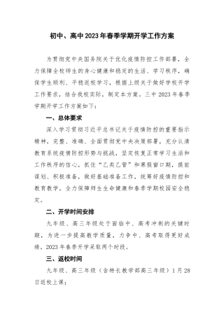 初中、高中2023年春季学期开学工作安排.docx