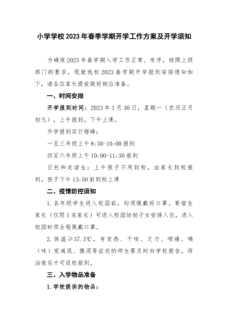 小学学校2023年春季学期开学工作安排及开学须知.docx