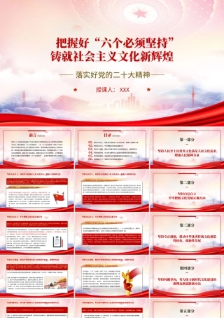 把握好“六个必须坚持”铸就社会主义文化新辉煌PPT党课课件（带内容）.pptx
