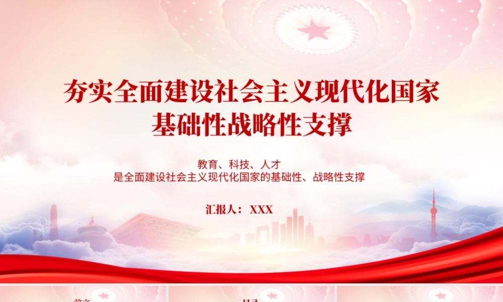 夯实全面建设社会主义现代化国家基础性战略性支撑PPT深刻认识和把握教育科技人才的辩证统一关系PPT课件（带内容）.pptx
