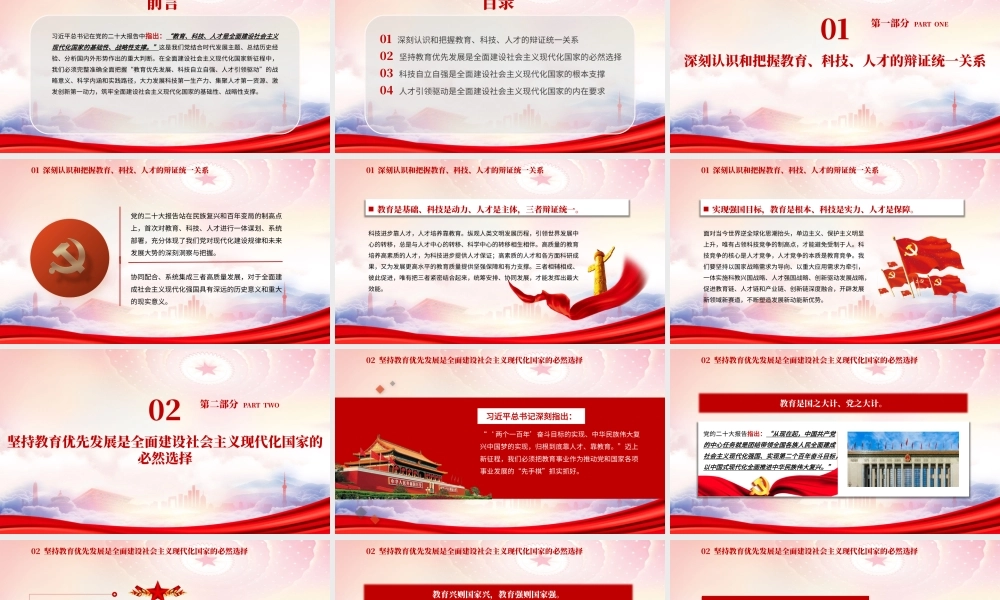 夯实全面建设社会主义现代化国家基础性战略性支撑PPT深刻认识和把握教育科技人才的辩证统一关系PPT课件（带内容）.pptx