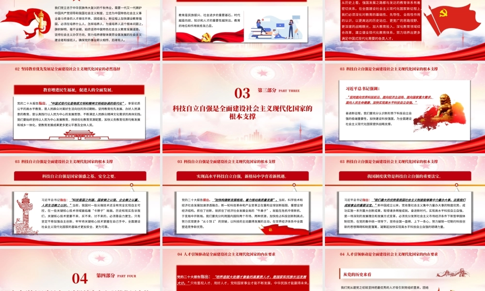 夯实全面建设社会主义现代化国家基础性战略性支撑PPT深刻认识和把握教育科技人才的辩证统一关系PPT课件（带内容）.pptx