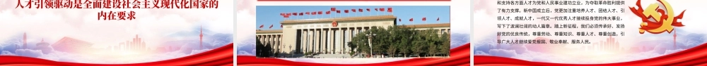 夯实全面建设社会主义现代化国家基础性战略性支撑PPT深刻认识和把握教育科技人才的辩证统一关系PPT课件（带内容）.pptx
