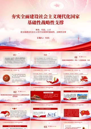 夯实全面建设社会主义现代化国家基础性战略性支撑PPT深刻认识和把握教育科技人才的辩证统一关系PPT课件（带内容）.pptx