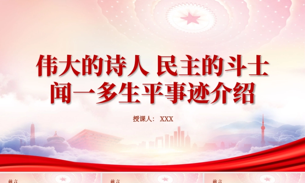 闻一多生平事迹学习PPT闻一多的红色故事学习PPT课件（带内容）.pptx