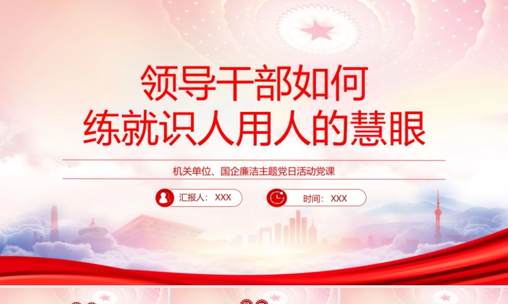 领导干部如何练就识人用人的慧眼PPT把最合适的人选到最合适的岗位PPT课件（带内容）.pptx