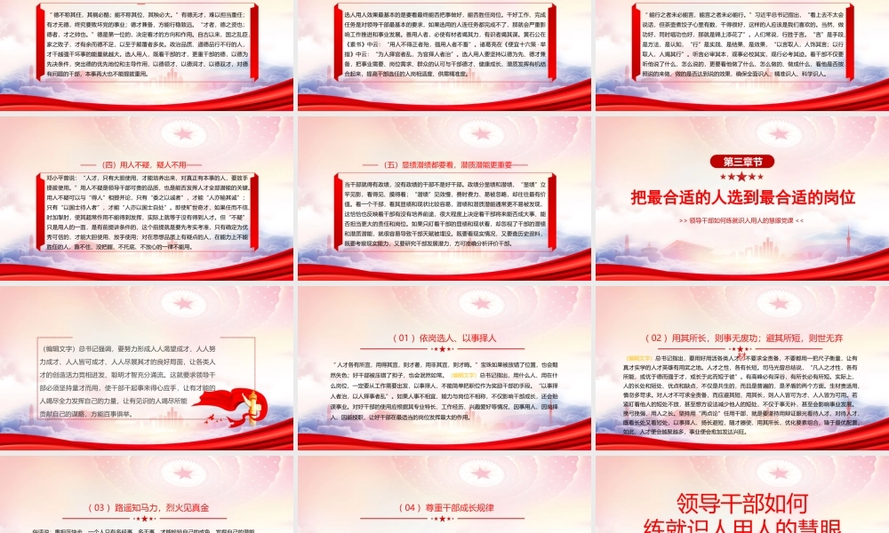 领导干部如何练就识人用人的慧眼PPT把最合适的人选到最合适的岗位PPT课件（带内容）.pptx