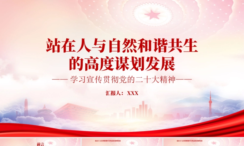 站在人与自然和谐共生的高度谋划发展是深入推进生态文明建设的战略要求PPT课件（带内容）.pptx