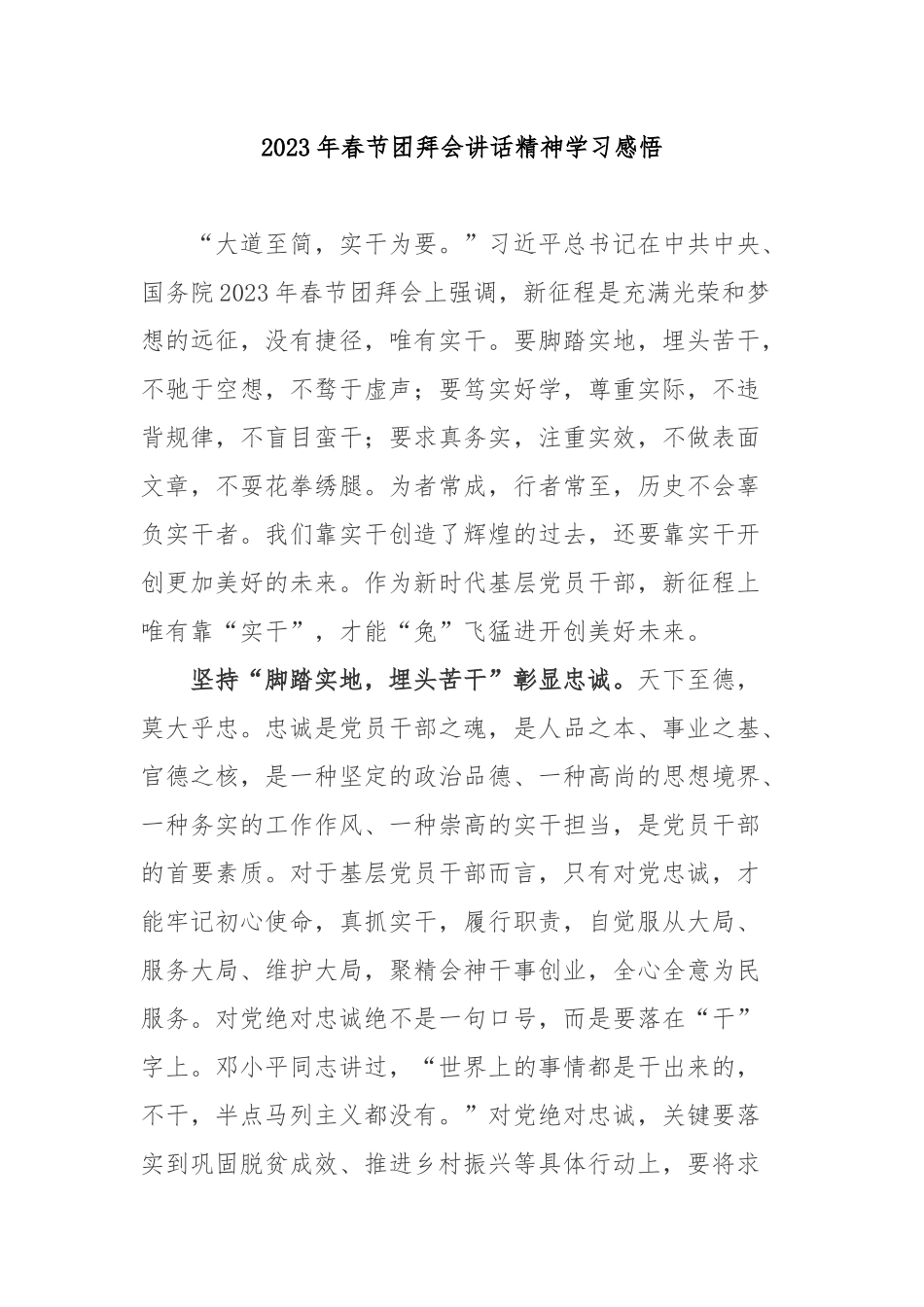 2023年春节团拜会讲话精神学习感悟4篇.docx_第1页