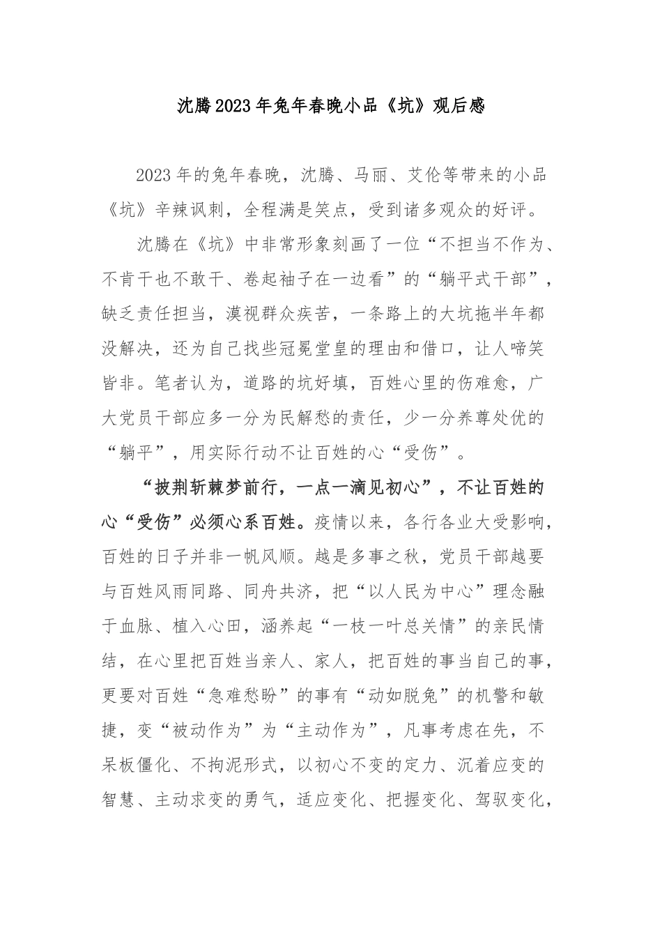 沈腾2023年兔年春晚小品《坑》观后感4篇.docx_第1页