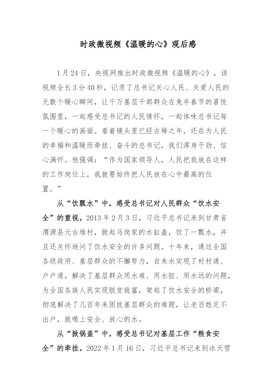时政微视频《温暖的心》观后感.docx_第1页