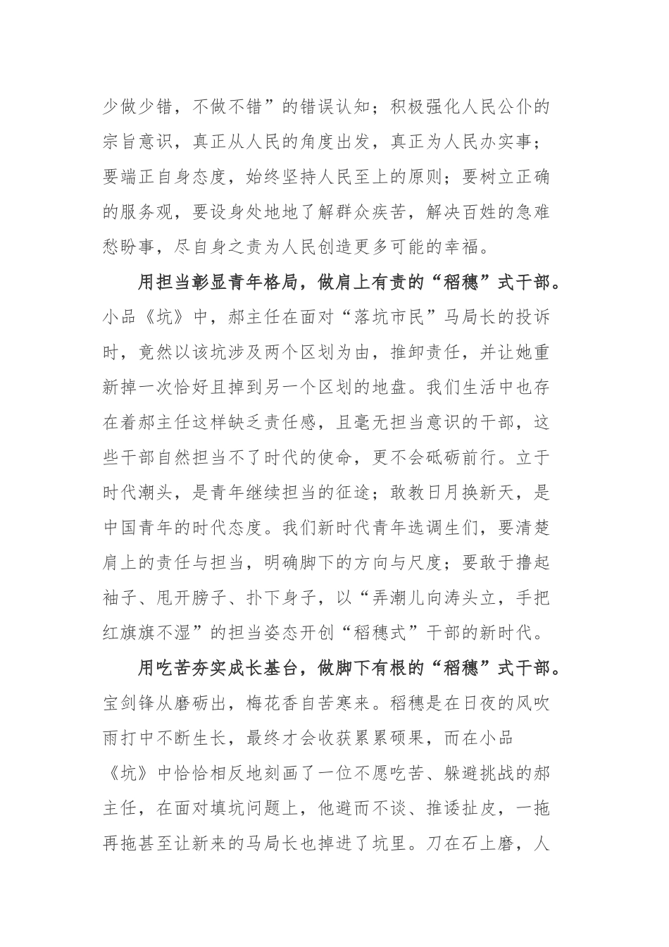 观看2023春晚小品《坑》拒绝当“躺平式”干部心得体会3篇.docx_第2页
