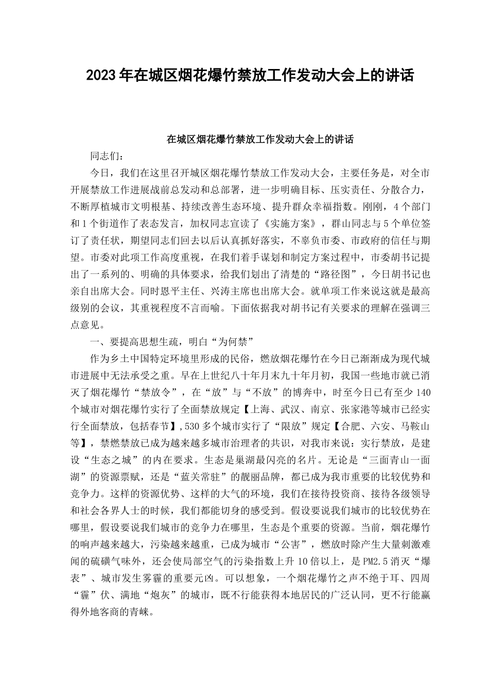 2023年在城区烟花爆竹禁放工作发动大会上的讲话（2篇范文）.docx_第1页