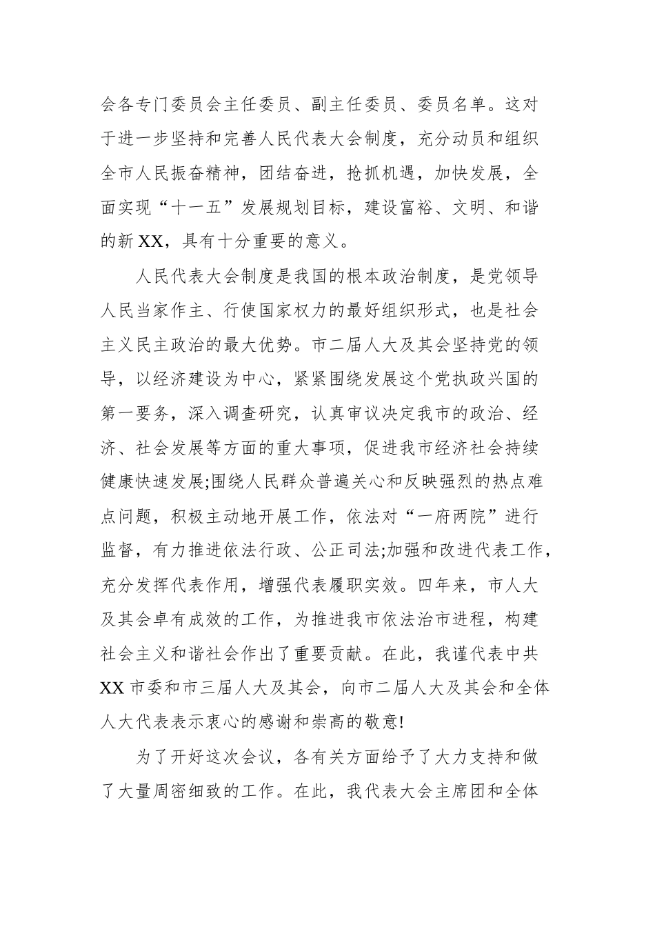 人代会闭幕式讲话汇编（共7篇）.docx_第2页