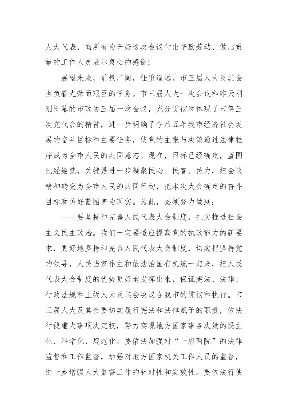 人代会闭幕式讲话汇编（共7篇）.docx_第3页