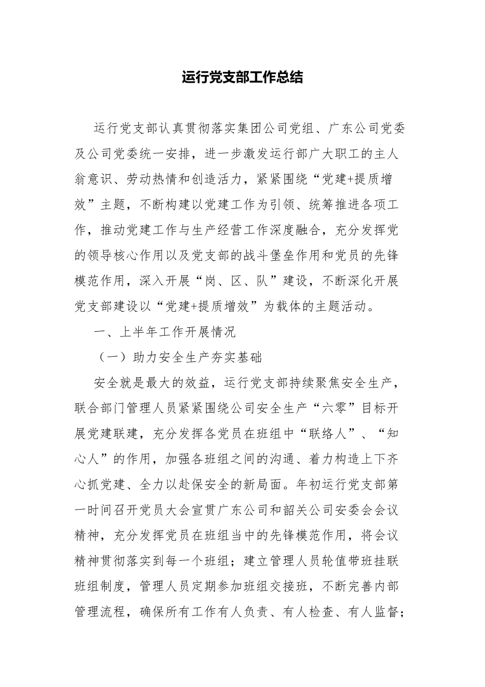 运行党支部工作总结.docx_第1页
