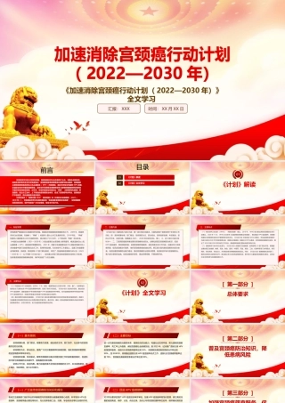 学习2023《加速消除宫颈癌行动计划（2022—2030年）》重点要点内容PPT课件（带内容）.pptx