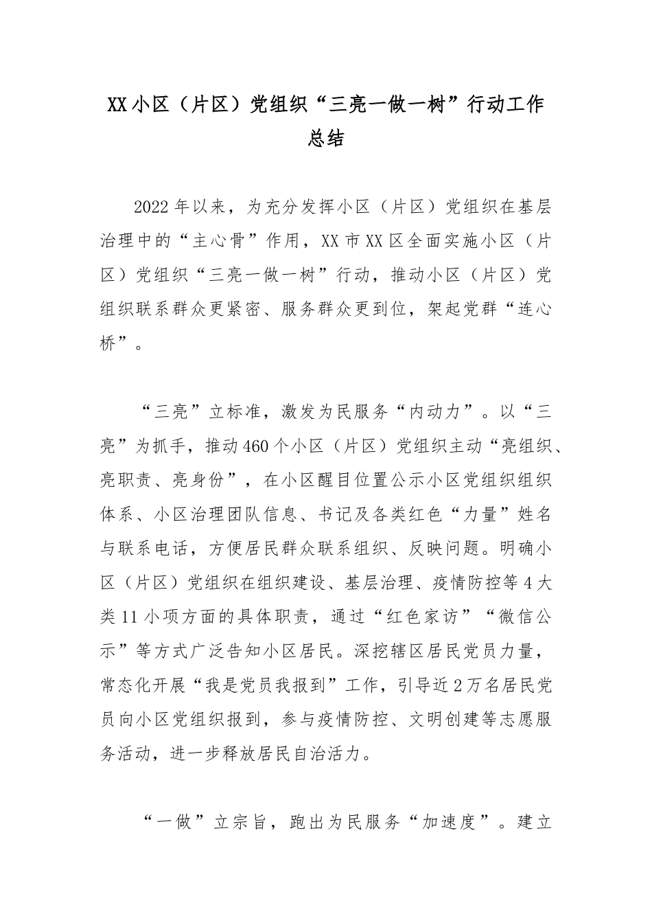 XX小区（片区）党组织“三亮一做一树”行动工作总结.docx_第1页