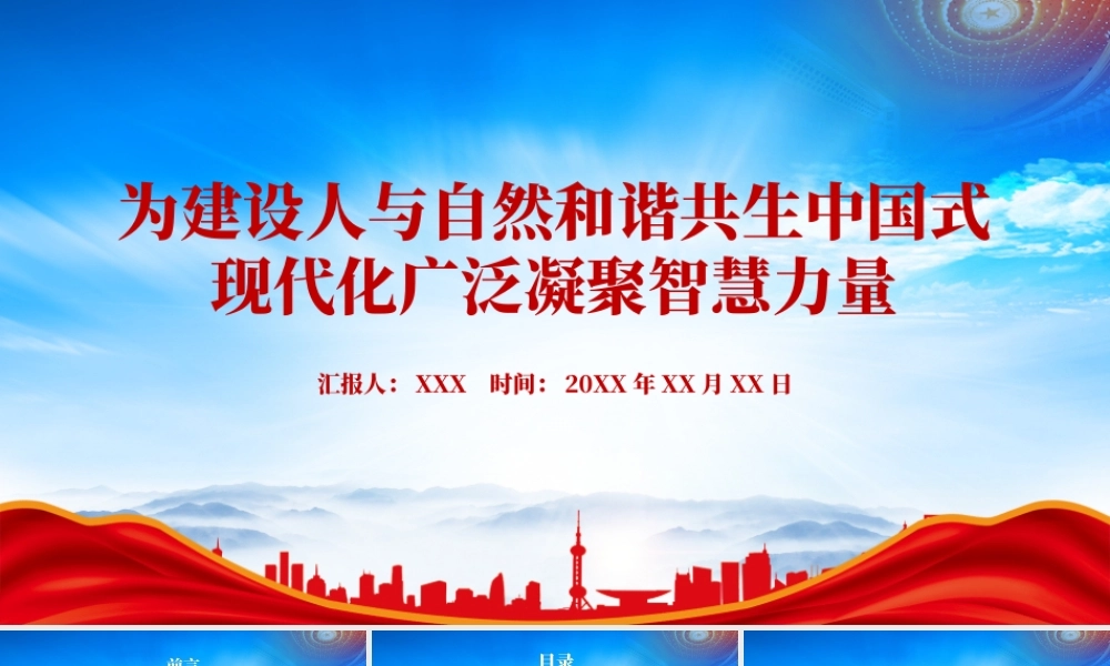 深刻认识新时代10年我国生态文明建设取得的历史性成就PPT为建设人与自然和谐共生中国式现代化广泛凝聚智慧力量PPT课件（带内容）.pptx