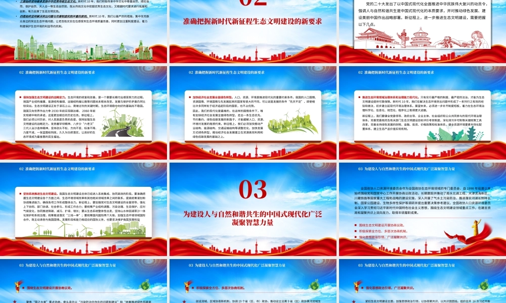 深刻认识新时代10年我国生态文明建设取得的历史性成就PPT为建设人与自然和谐共生中国式现代化广泛凝聚智慧力量PPT课件（带内容）.pptx