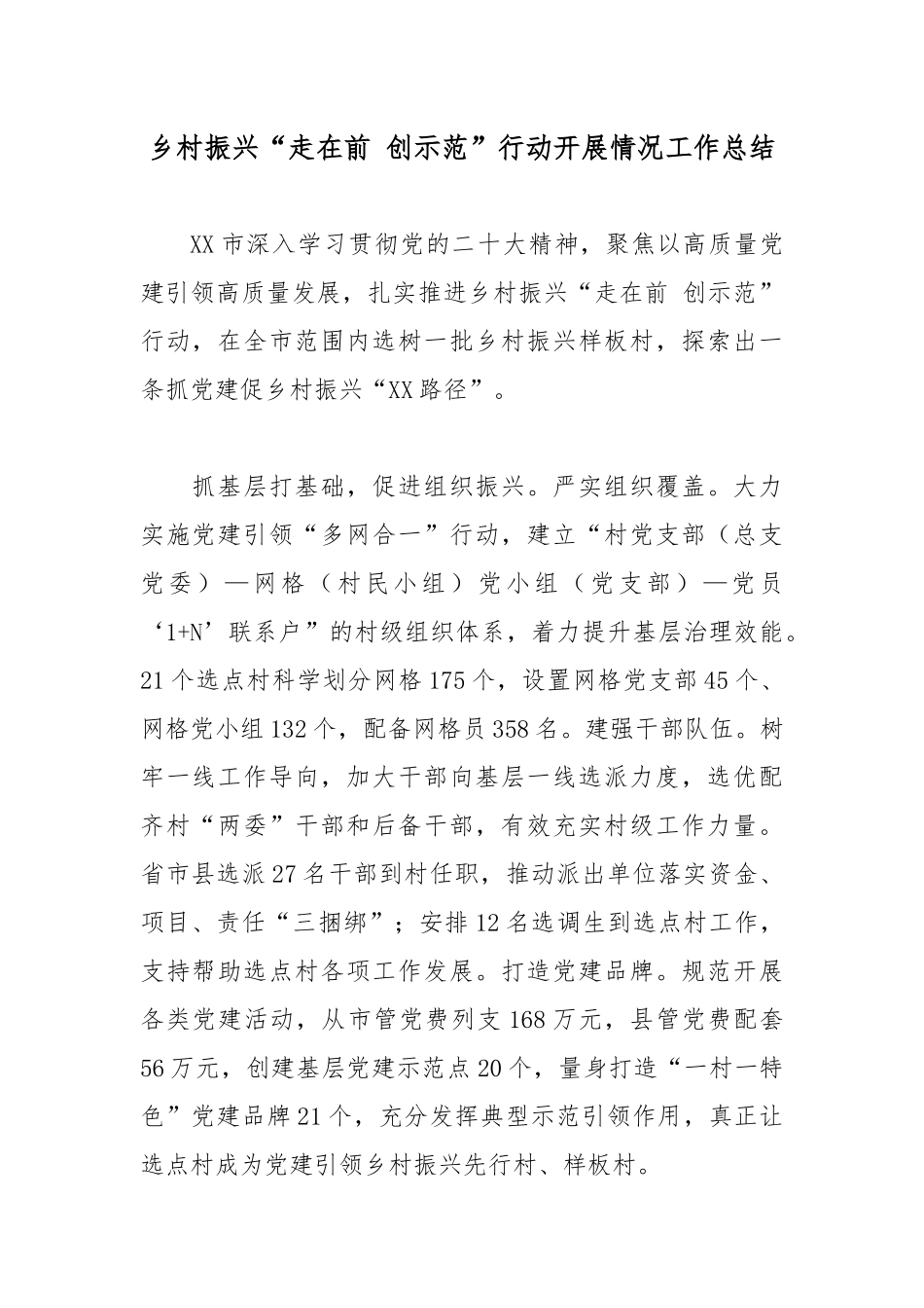乡村振兴“走在前 创示范”行动开展情况工作总结.docx_第1页