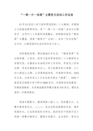 “一课一片一实践”主题党日活动工作总结.docx