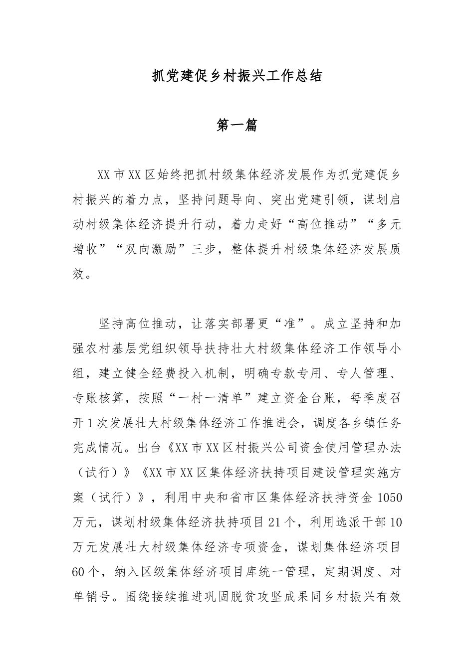 抓党建促乡村振兴工作总结2篇.docx_第1页
