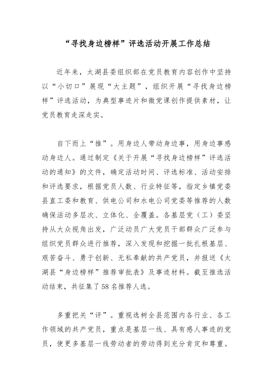 “寻找身边榜样”评选活动开展工作总结.docx_第1页