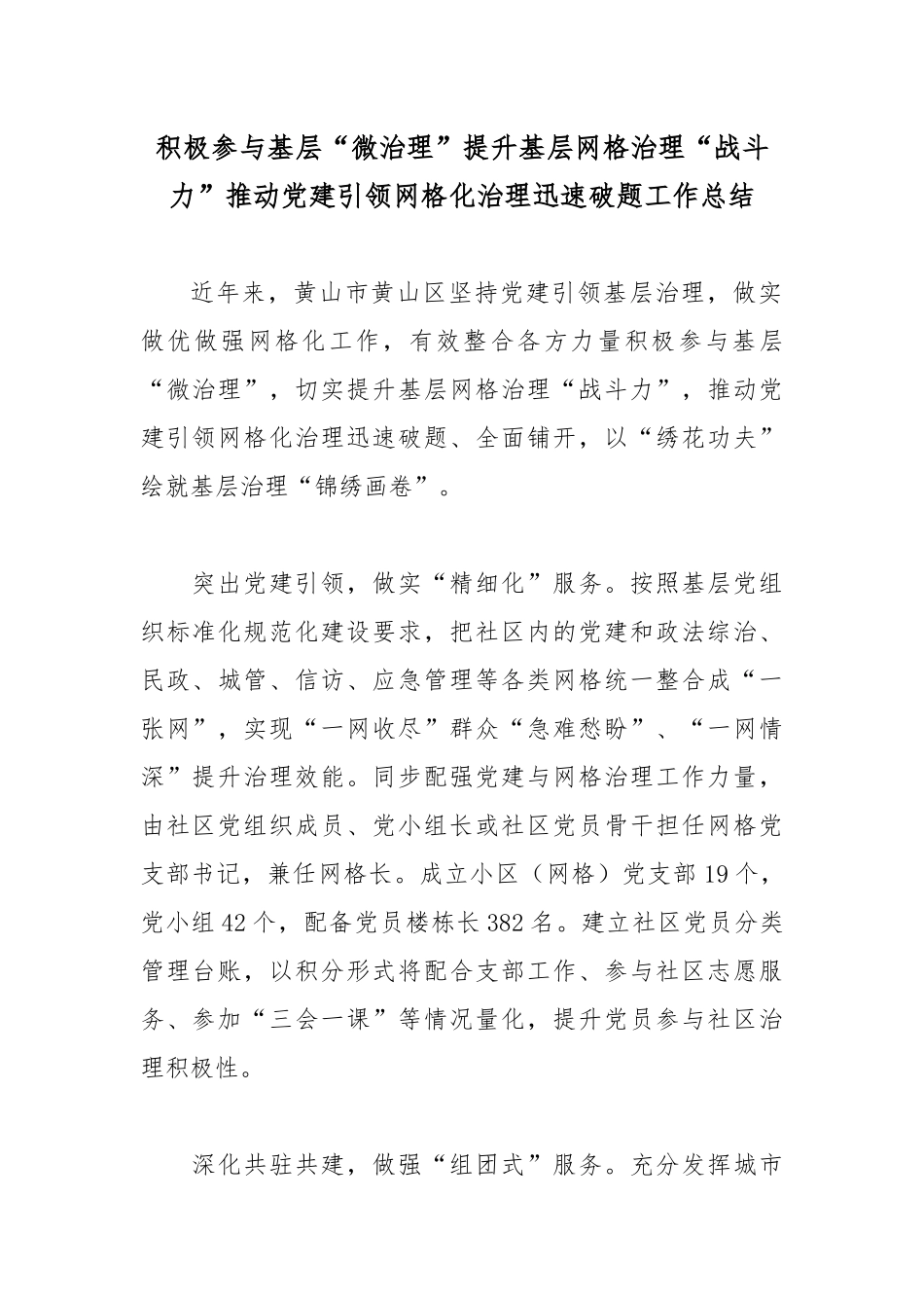 积极参与基层“微治理”提升基层网格治理“战斗力”推动党建引领网格化治理迅速破题工作总结.docx_第1页