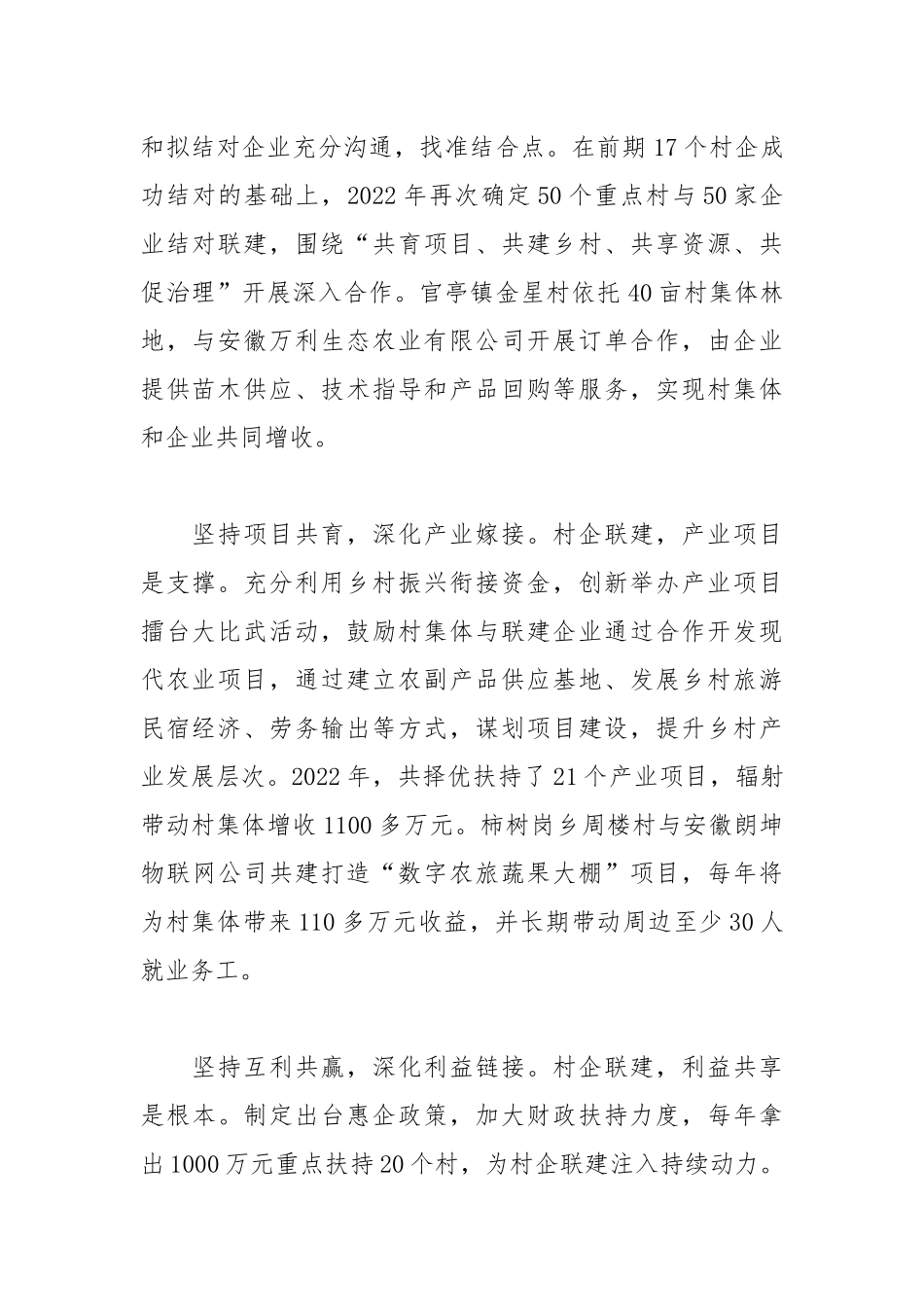 开展“村企联建”发展壮大村级集体经济、推动乡村振兴工作总结.docx_第2页