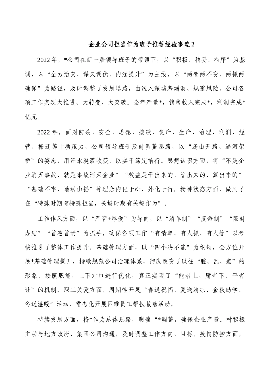 企业公司担当作为班子推荐经验事迹2.docx_第1页