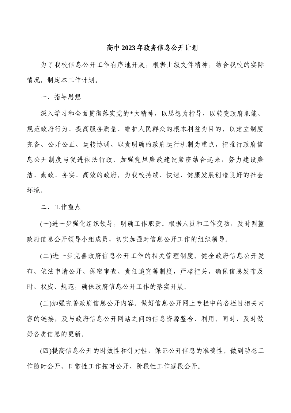 高中2023年政务信息公开计划.docx_第1页