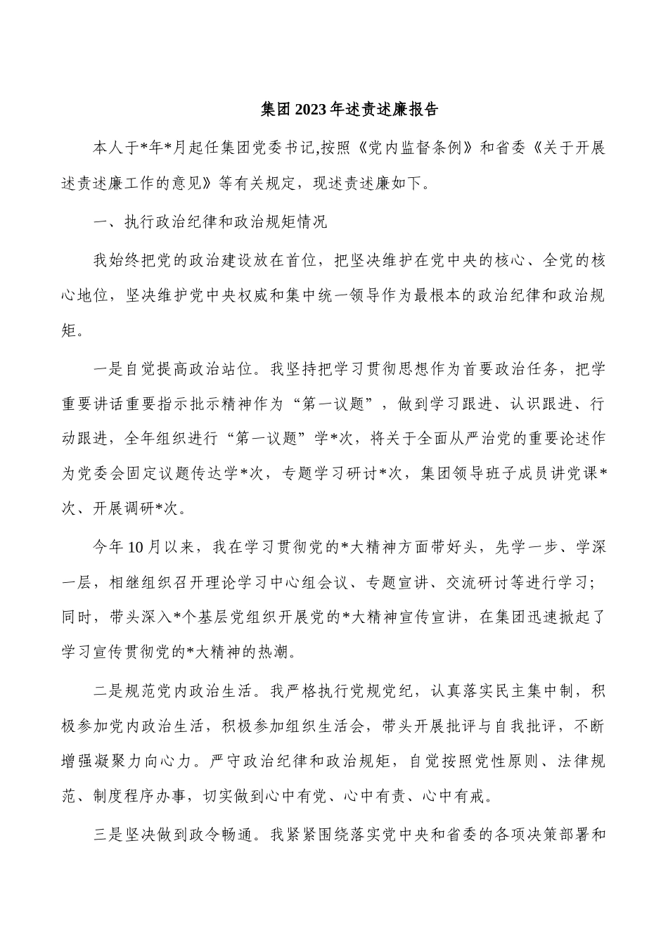 集团2023年述责述廉报告.docx_第1页