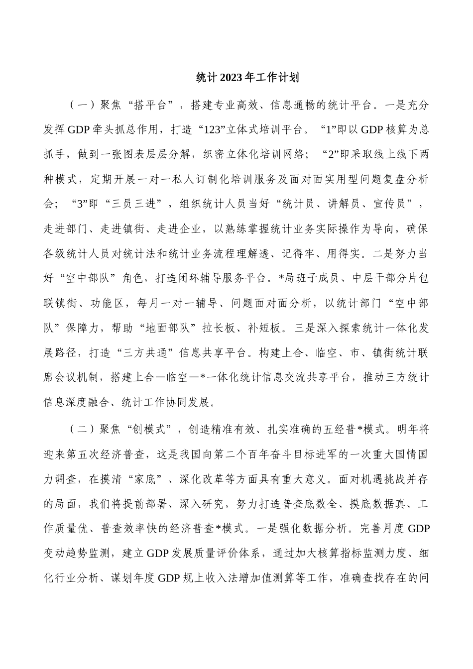 统计2023年工作计划.docx_第1页