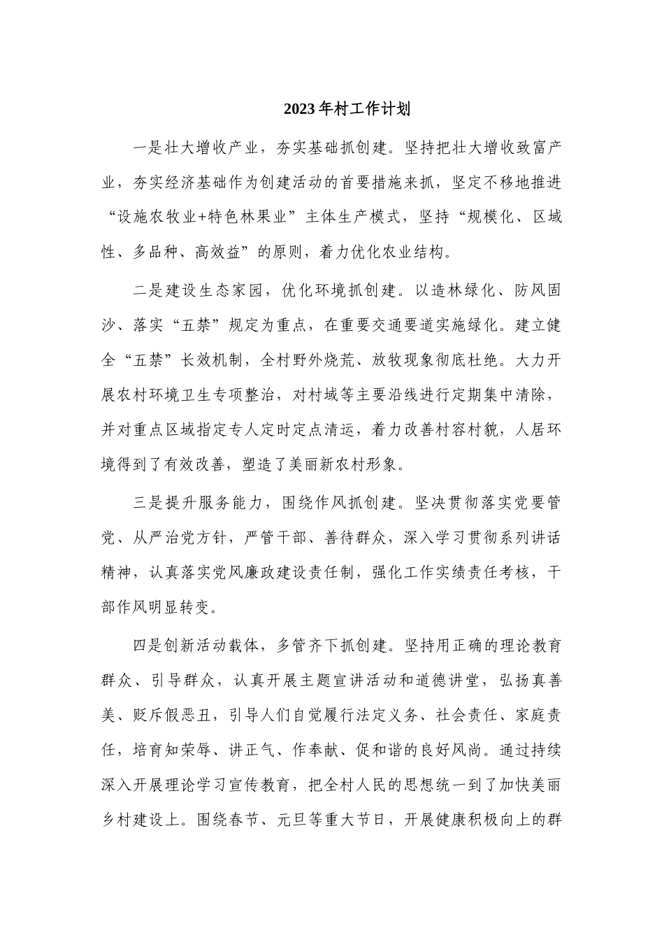 2023年村工作计划.docx_第1页