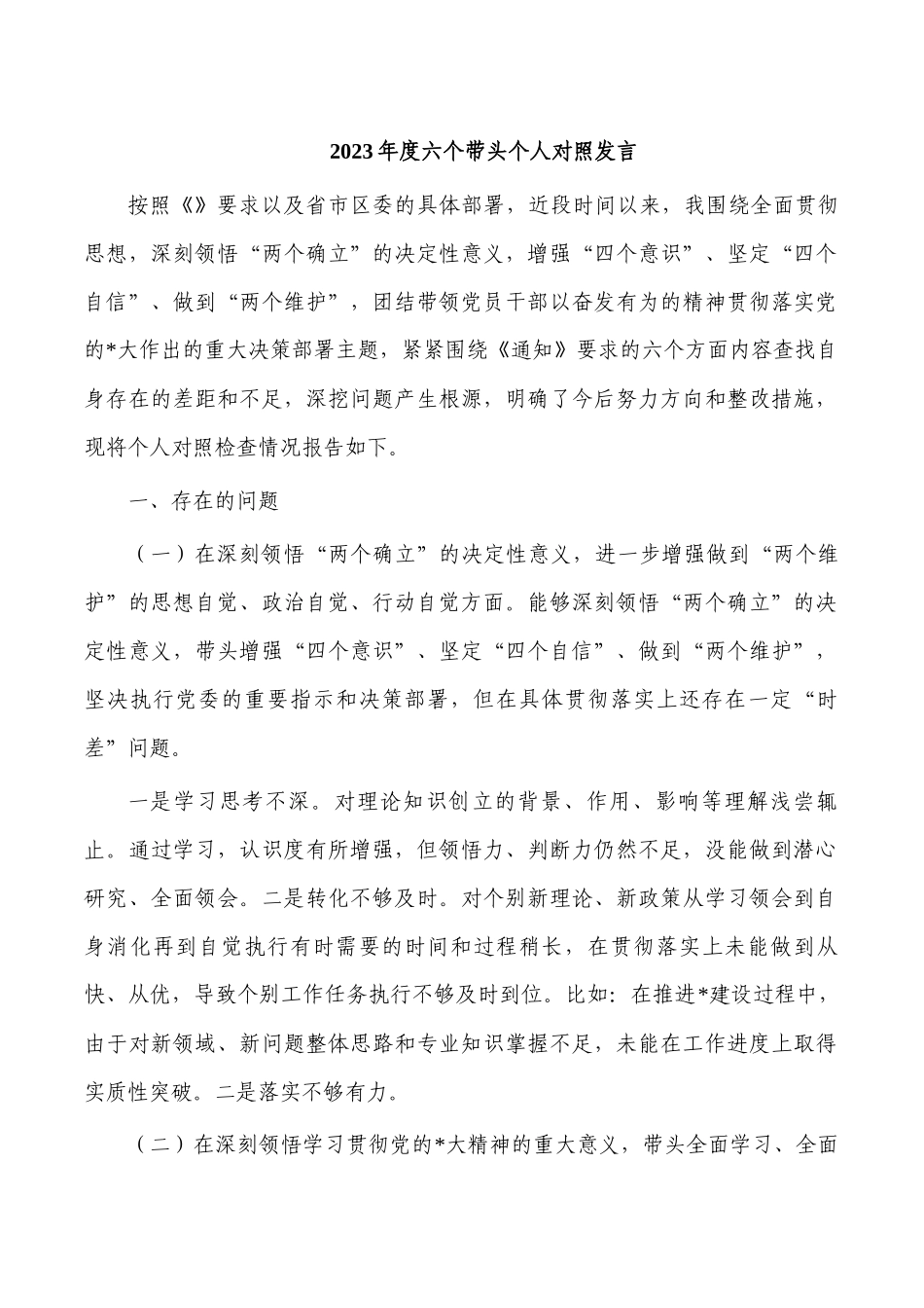 2023年度六个带头个人对照发言.docx_第1页