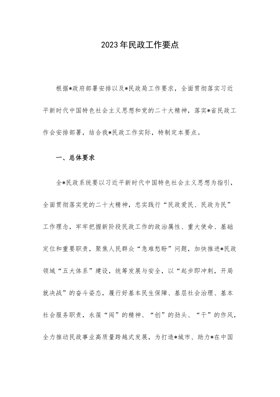2023年民政工作要点.docx_第1页