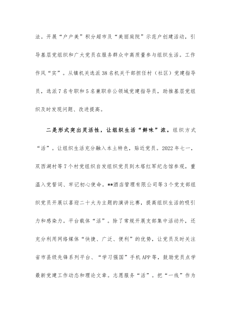 乡镇严肃基层组织生活经验交流材料.docx_第2页