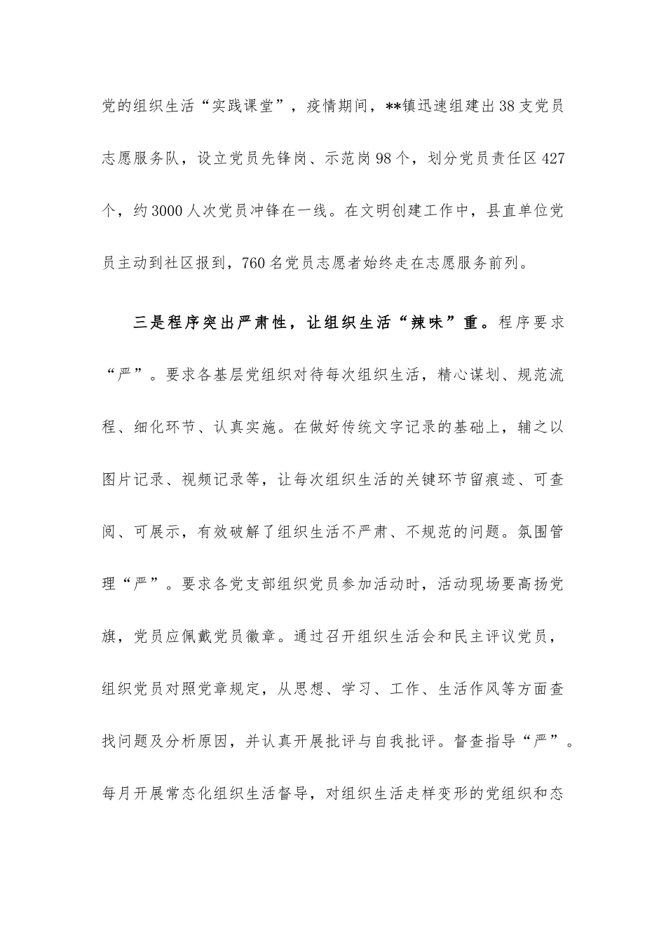 乡镇严肃基层组织生活经验交流材料.docx_第3页