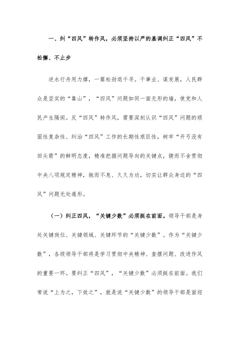 廉政党课：坚持以严的基调纠正“四风”不松劲转作风更有为奋力将宏伟目标变为美好现实.docx_第2页