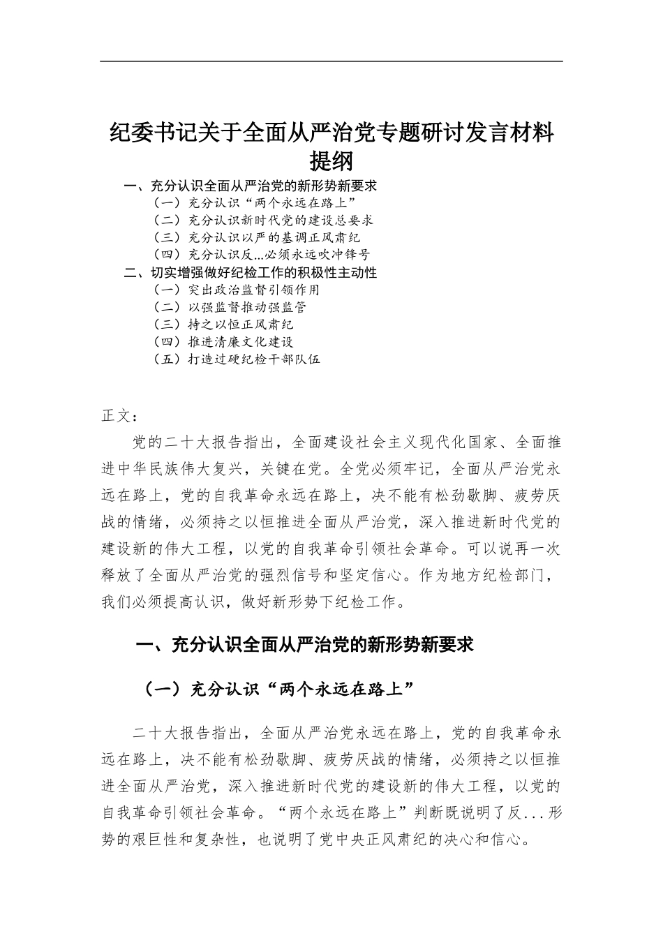 纪委书记关于全面从严治党专题研讨发言材料.docx_第1页