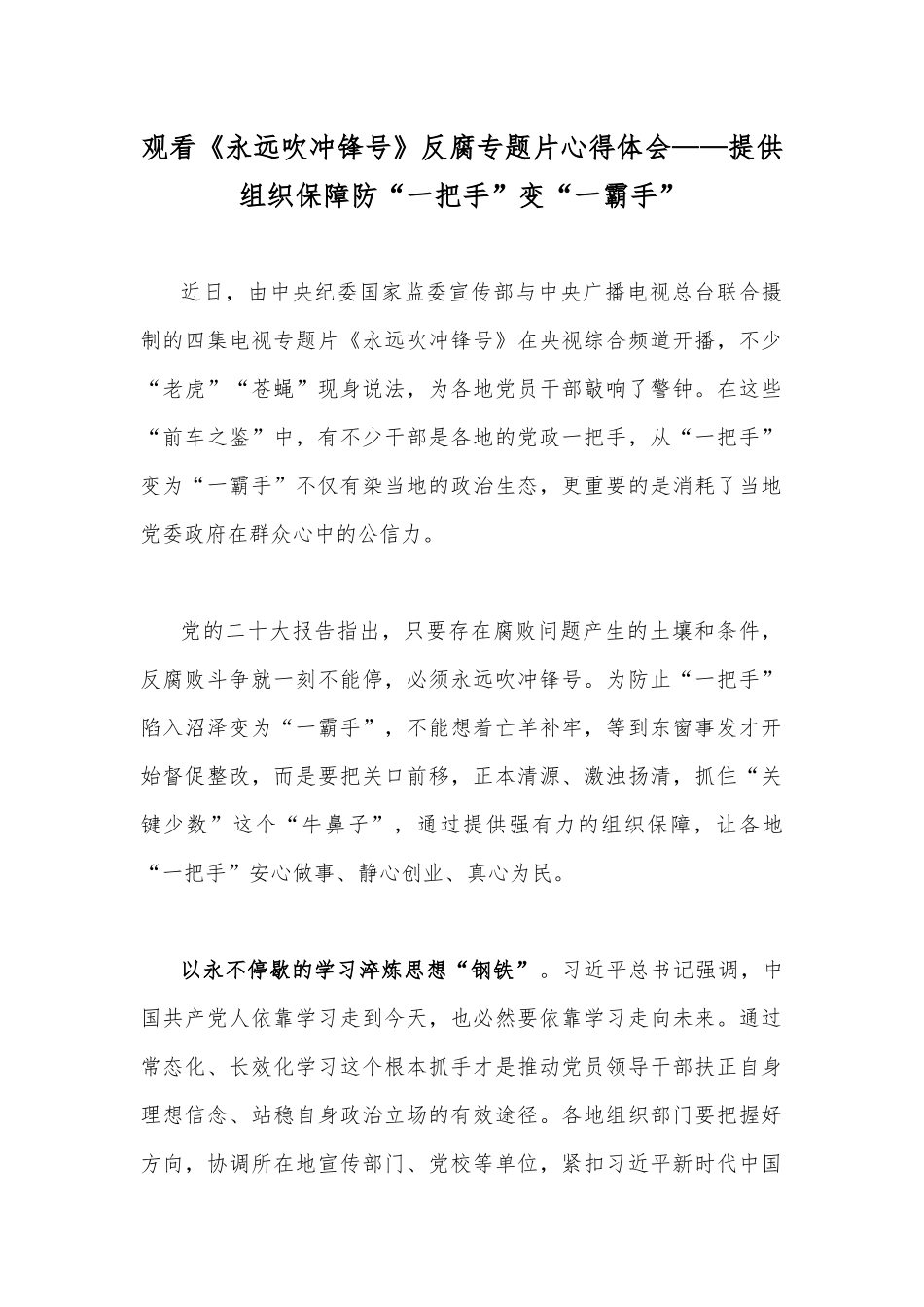 观看《永远吹冲锋号》反腐专题片心得体会——提供组织保障防“一把手”变“一霸手”.docx_第1页