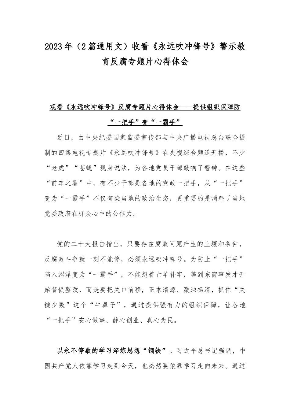 2023年（2篇通用文）收看《永远吹冲锋号》警示教育反腐专题片心得体会.docx_第1页