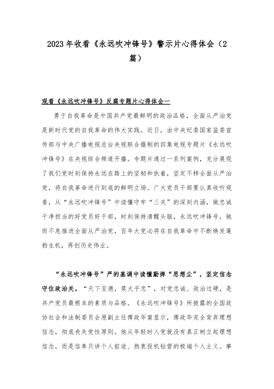 2023年收看《永远吹冲锋号》警示片心得体会（2篇）.docx_第1页