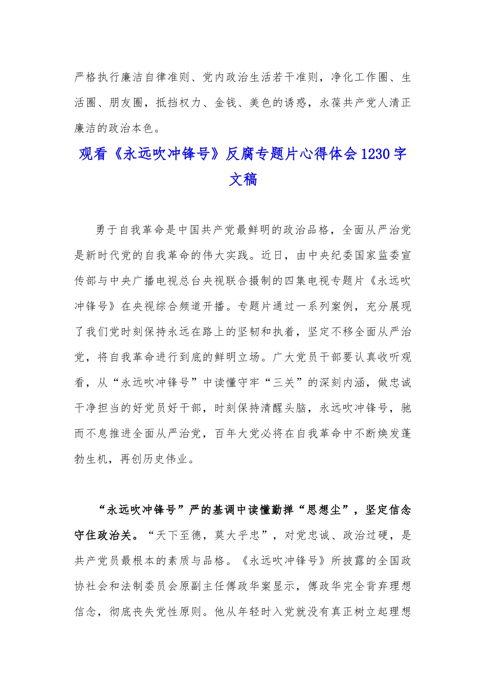 （两篇文）收看警示教育反腐专题片《永远吹冲锋号》心得体会.docx_第3页