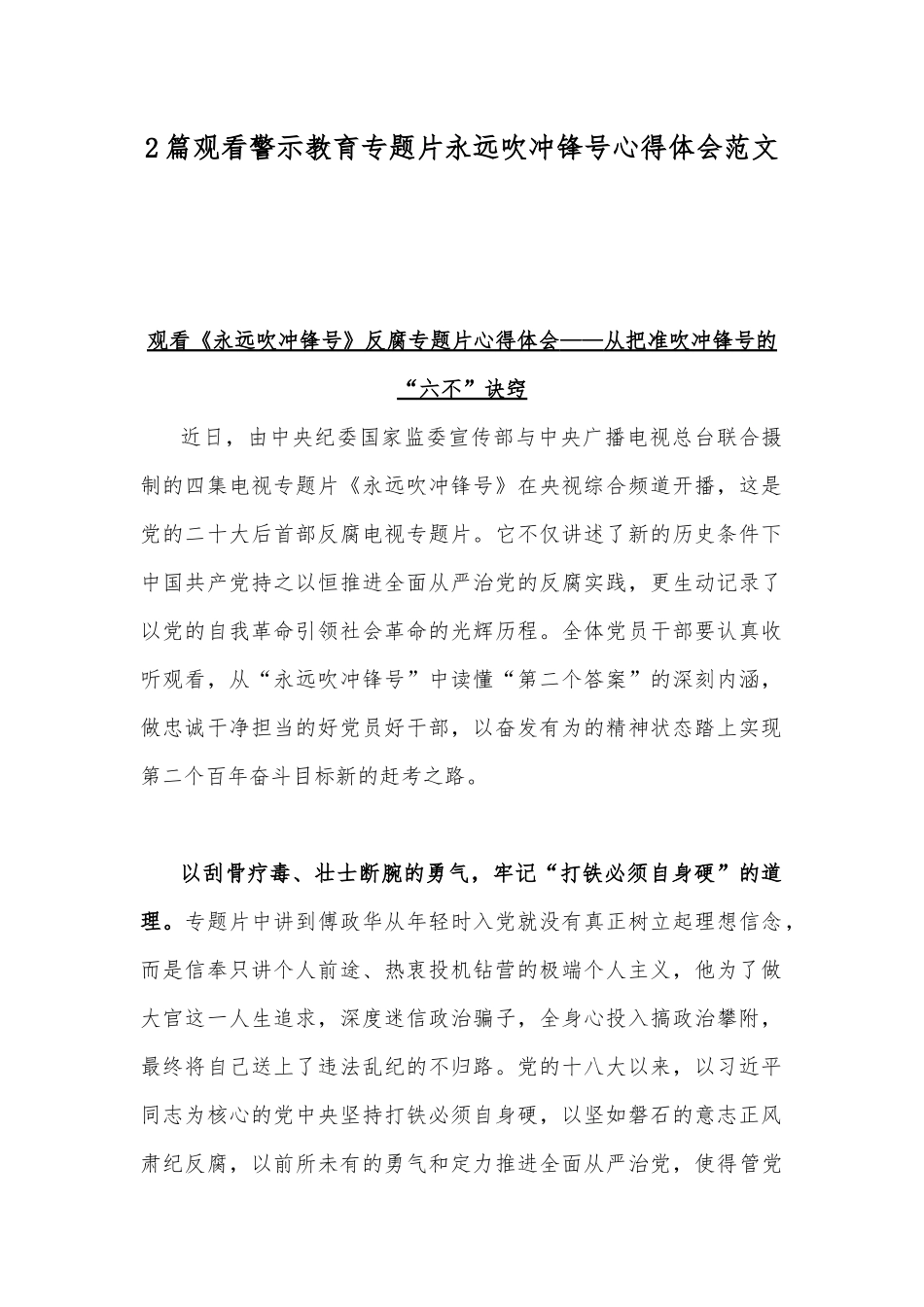 2篇观看警示教育专题片永远吹冲锋号心得体会范文.docx_第1页